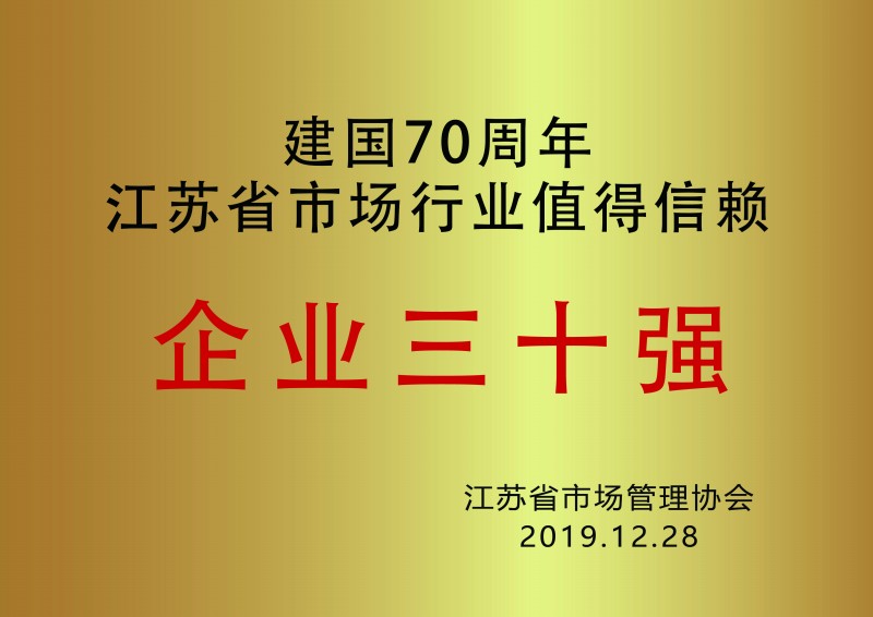 公司獲省市場(chǎng)行業(yè)值得信賴企業(yè)三十強(qiáng)